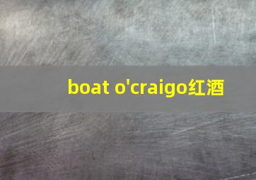 boat o'craigo红酒